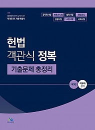 제3판 헌법 객관식 정복 기출문제 총정리