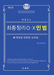 제5판 2024 박효근의 최종정리 O.X 민법 2