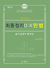 제5판 2024 박효근의 최종정리 O.X 민법 1