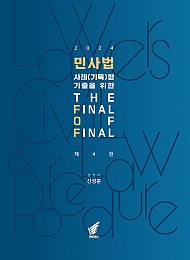 2024 제4판 민사법 사례(기록)형 기출을 위한 The FINAL 추록