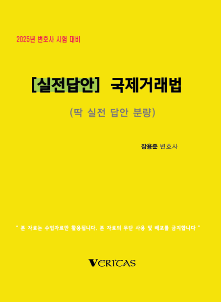 2025년 변호사시험대비 [실전답안] 국제거래법