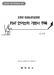 2025년대비 PSAT 언어논리 기본서 추록