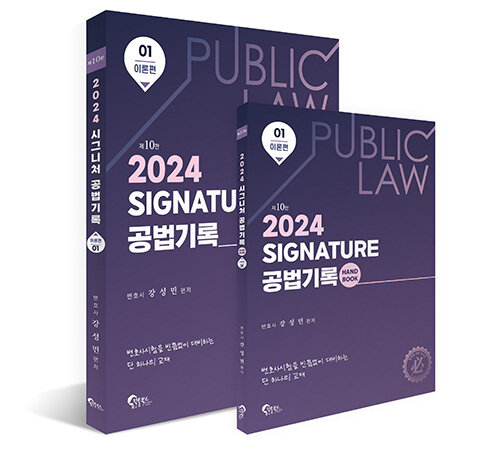 제10판 2024 SIGNATURE 공법기록 1 : 이론편