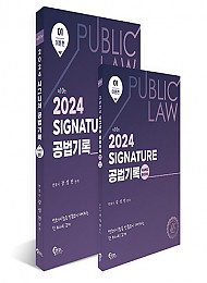 제10판 2024 SIGNATURE 공법기록 1 : 이론편