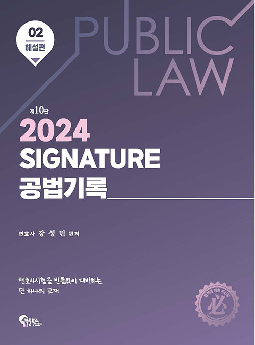 2024 SIGNATURE 공법기록 2 : 해설편