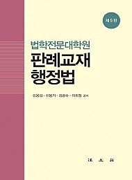 제5판 판례교재 행정법