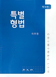 제10판 특별형법 {양장}