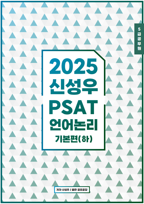 2025 PSAT 언어논리 기본편 (하)