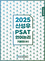 2025 PSAT 언어논리 기본편 (하)