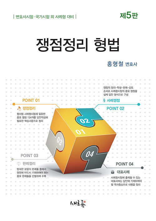 제5판 변호사시험·국가시험 외 사례형 대비 쟁점정리 형법