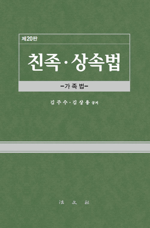 제20판 친족,상속법 {양장}