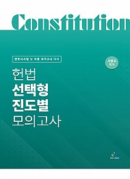 헌법 선택형 진도별 모의고사