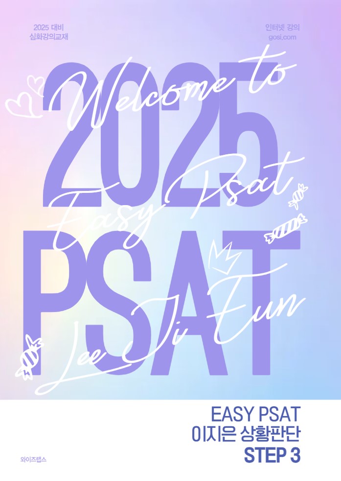 2025 PSAT 이지은 상황판단 STEP3