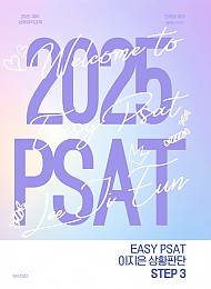 2025 PSAT 이지은 상황판단 STEP3