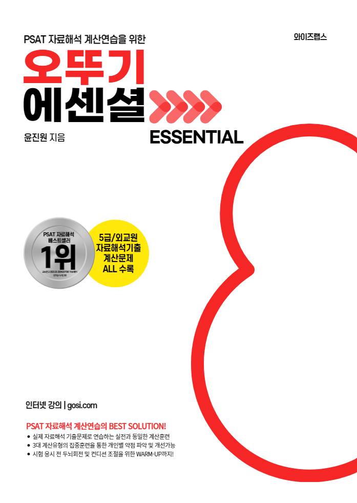 (2025년 대비판) PSAT 자료해석 오뚜기 ESSENTIAL