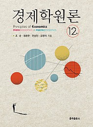 경제학원론 (12판)