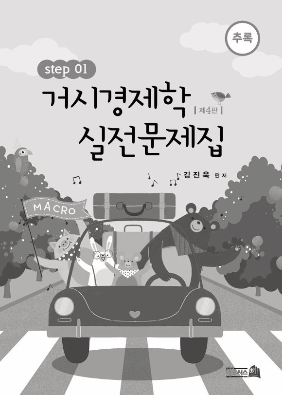 제4판 거시경제학 실전문제집 STEP1 (추록)