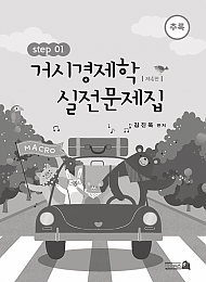 제4판 거시경제학 실전문제집 STEP1 (추록)