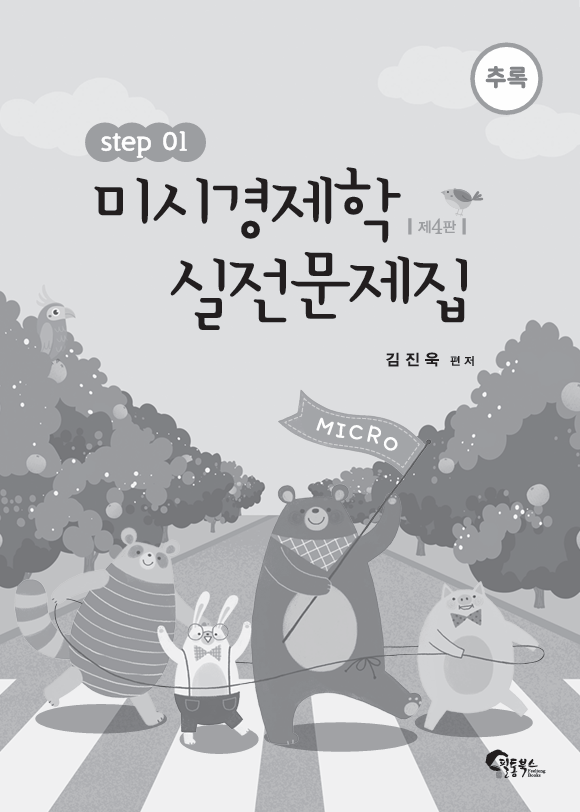 제4판 미시경제학 실전문제집 STEP1 (추록)