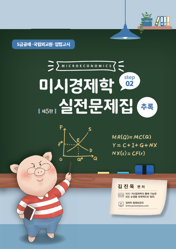 제5판 미시경제학 실전문제집 STEP2 (추록)