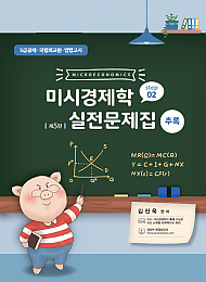 제5판 미시경제학 실전문제집 STEP2 (추록)