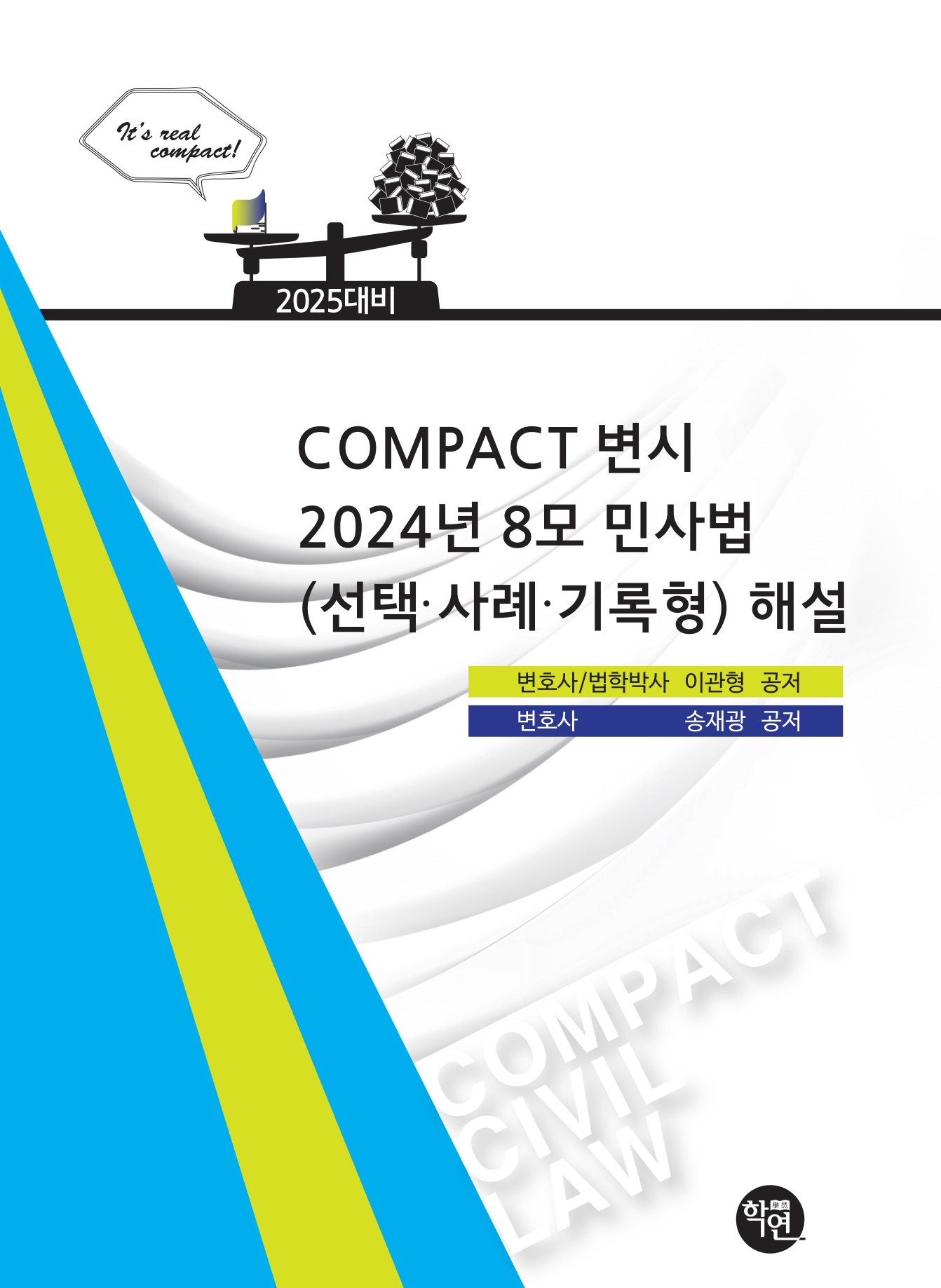 COMPACT 변시 2024년 8모 민사법(선택·사례·기록형) 해설