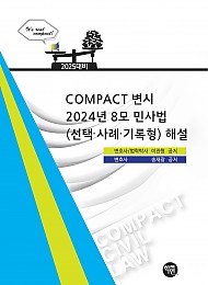 COMPACT 변시 2024년 8모 민사법(선택·사례·기록형) 해설