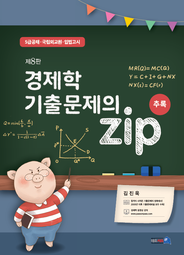 제8판 경제학 기출문제의 zip(추록)