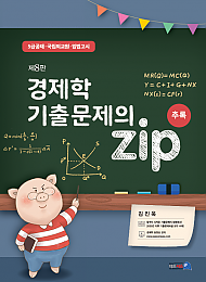 제8판 경제학 기출문제의 zip(추록)