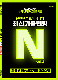 2025 PSAT대비 윤진원 자료해석 N제 최신기출변형 VOL.2 기출변형+실제기출 200제