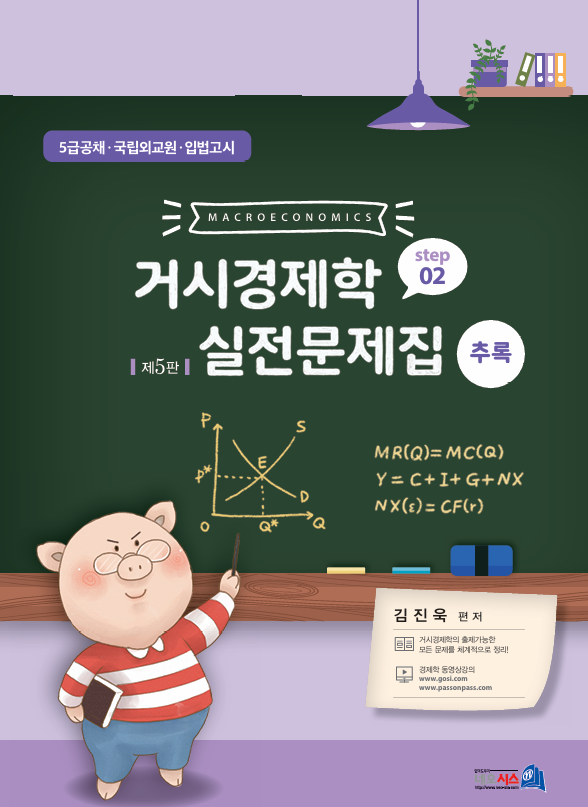 제5판 거시경제학 실전문제집 STEP2 (추록)