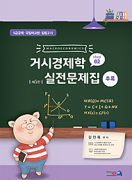 제5판 거시경제학 실전문제집 STEP2 (추록)