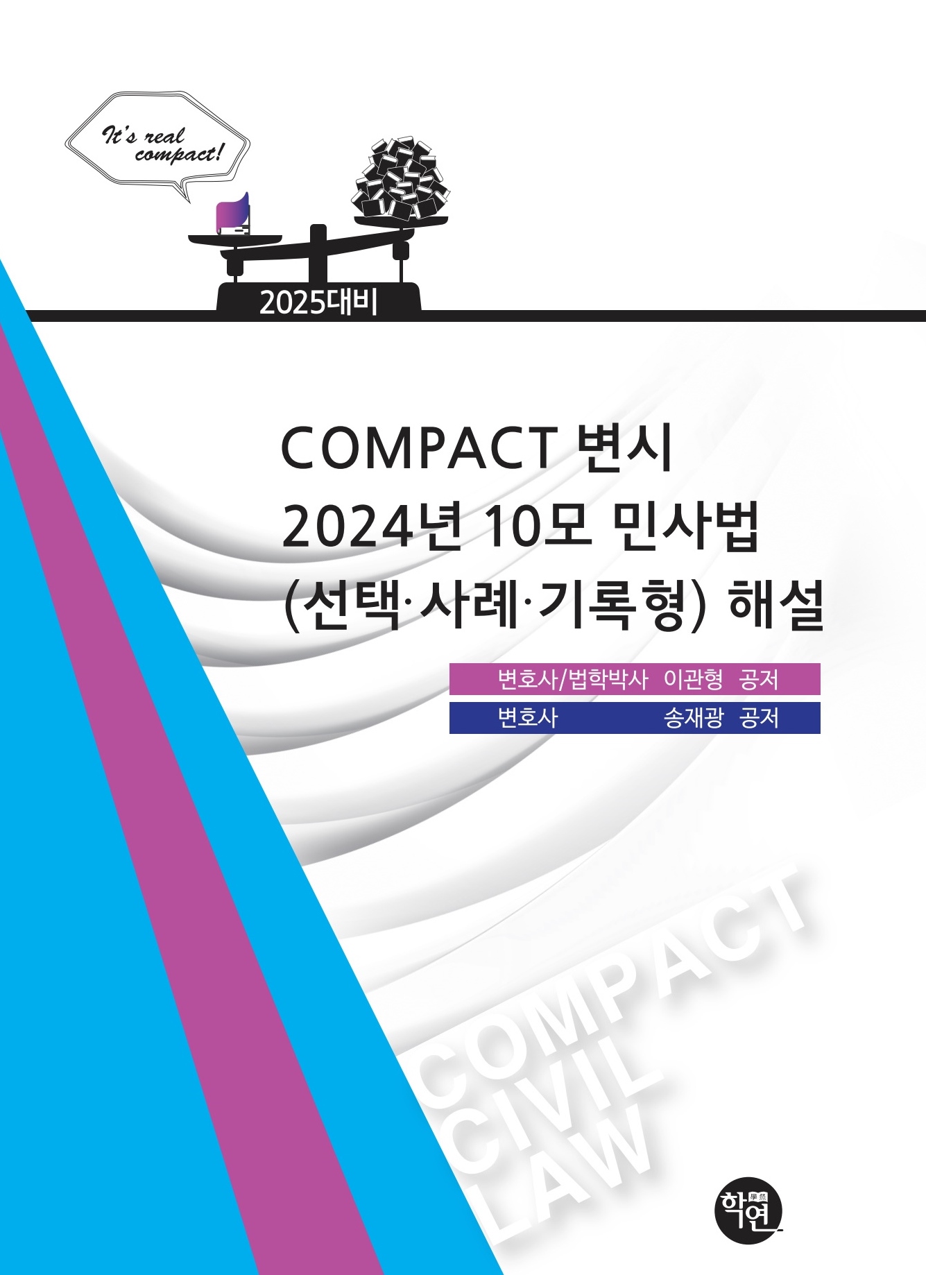 COMPACT변시2024년10모 민사법(선택·사례·기록형)