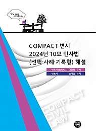 COMPACT변시2024년10모 민사법(선택·사례·기록형)