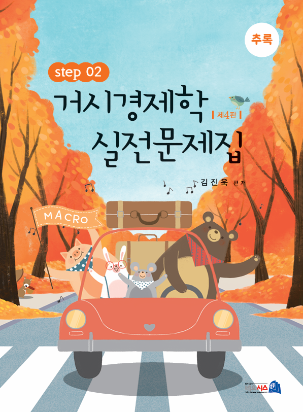 제4판 거시경제학 실전문제집 STEP2 (추록)