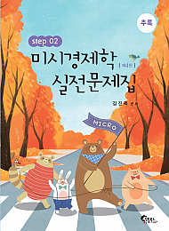 제4판 미시경제학 실전문제집 STEP2 (추록)