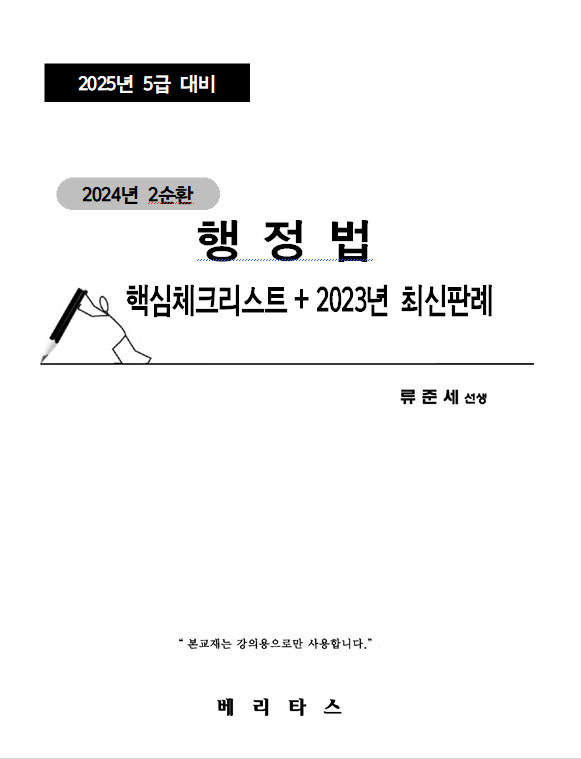 2025년대비 2순환 행정법 핵심체크리스트+2023년 최신판례