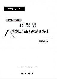 2025년대비 2순환 행정법 핵심체크리스트+2023년 최신판례