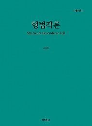 제9판 형법각론