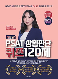 2024 이지은 PSAT 상황판단 퀴즈120제(PSAT상황판단/LEET 추리논증 QUIZ,한권으로 끝내기)