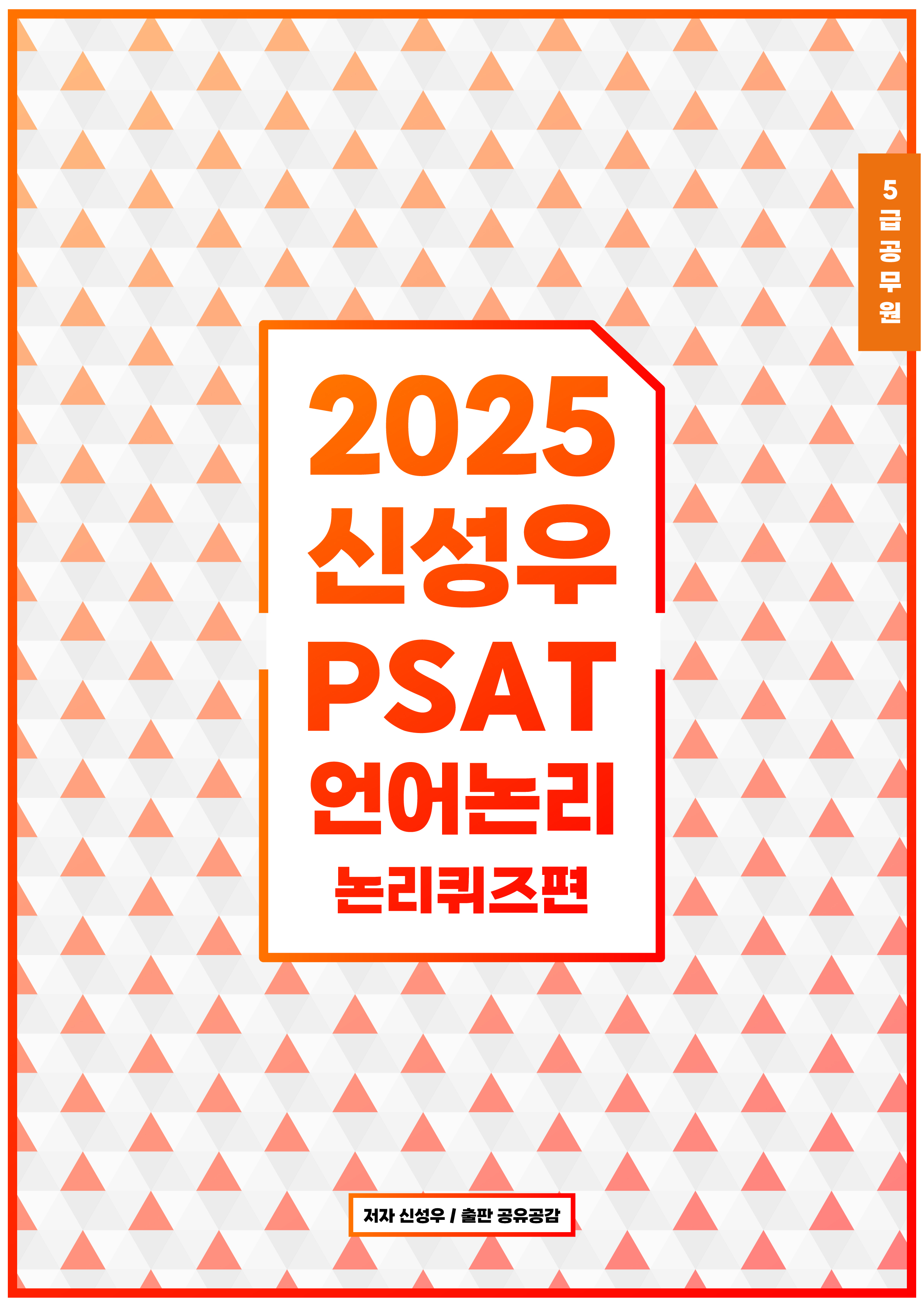 2025 신성우 PSAT 언어논리 [논리퀴즈편]