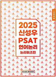 2025 신성우 PSAT 언어논리 [논리퀴즈편]