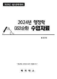 2025년 대비 GS2 행정학 수업자료