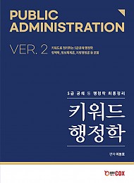 키워드 행정학 ver.2