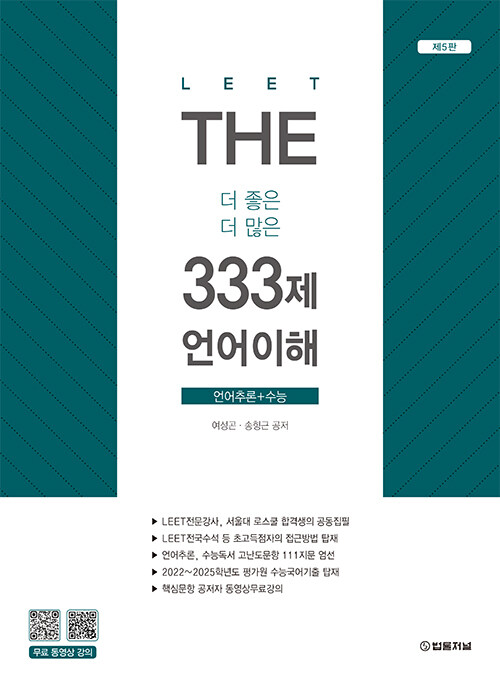 제5판 2026 LEET(리트) The 333제 언어이해