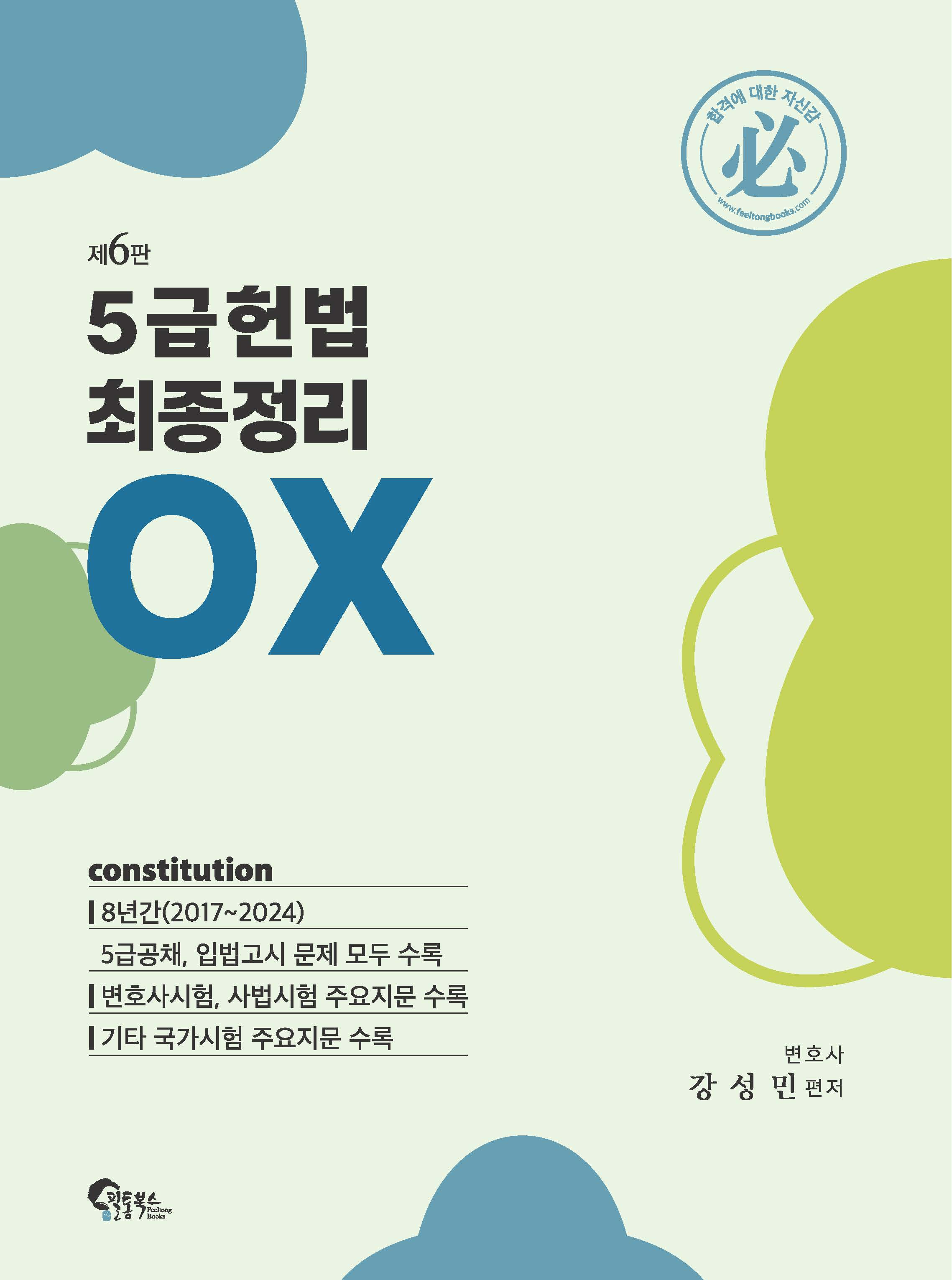 2025 5급 헌법 최종정리 OX