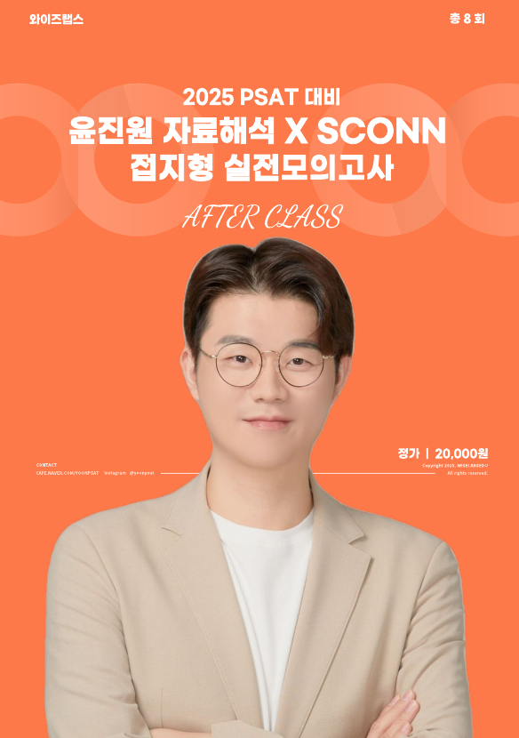 2025PSAT대비 윤진원 자료해석XSCONN 접지형 실전모의고사(총8회)