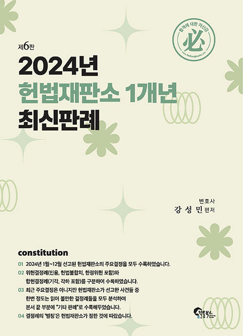 제6판 2024년 헌법재판소 1개년 최신판례