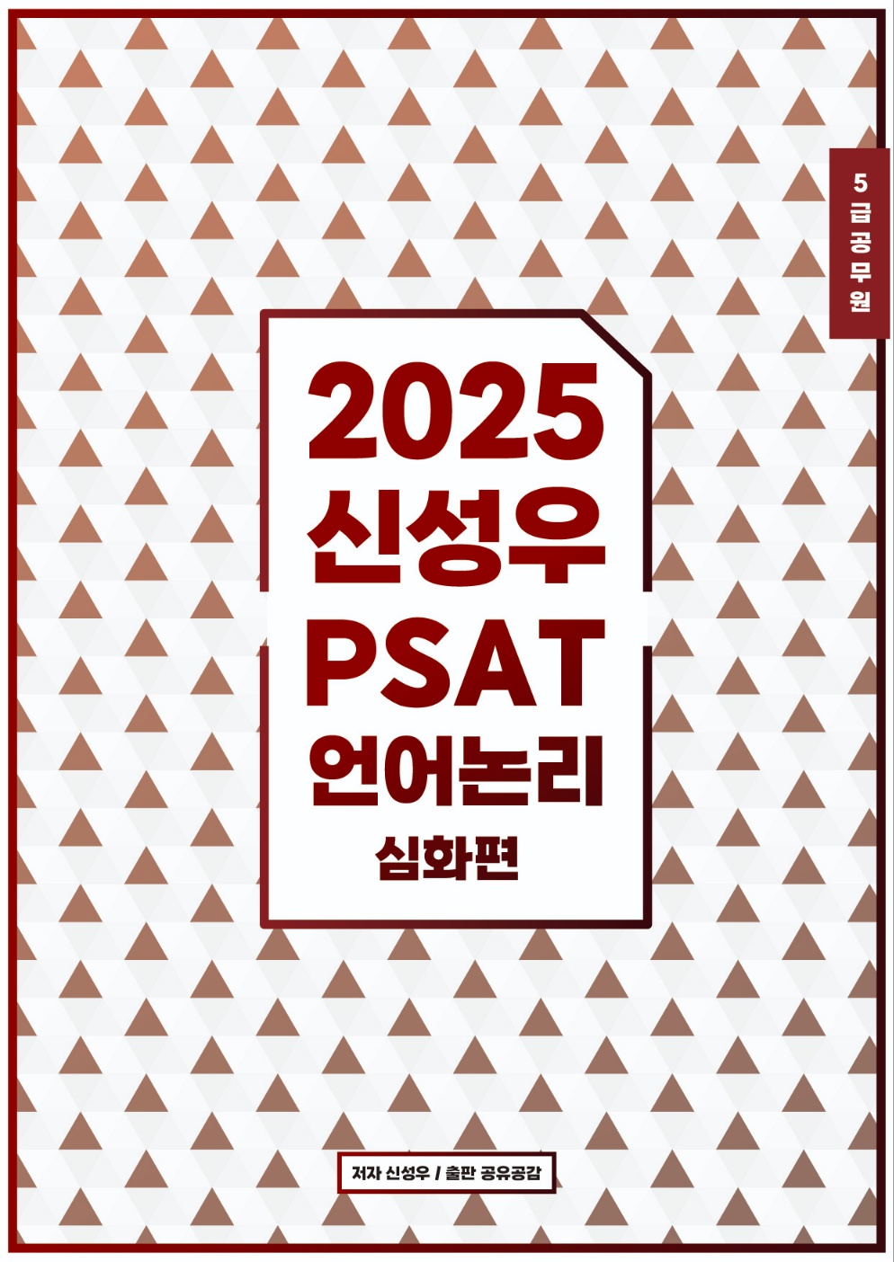 2025 신성우 PSAT 언어논리 심화편