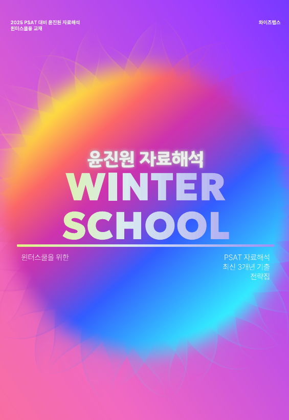 2025PSAT대비 윤진원 자료해석 WINTER SCHOOL(윈터스쿨을 위한)